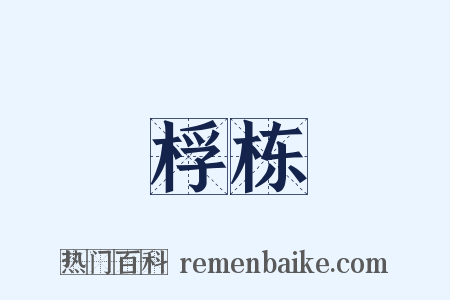 桴栋是什么意思的图片